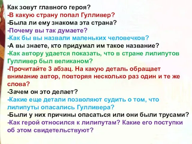 Как зовут главного героя? -В какую страну попал Гулливер? -Была