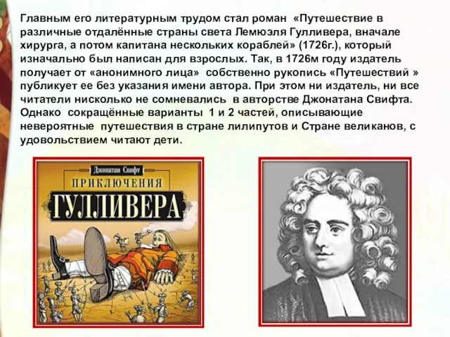 Главным его литературным трудом стал роман «Путешествие в различные отдалённые