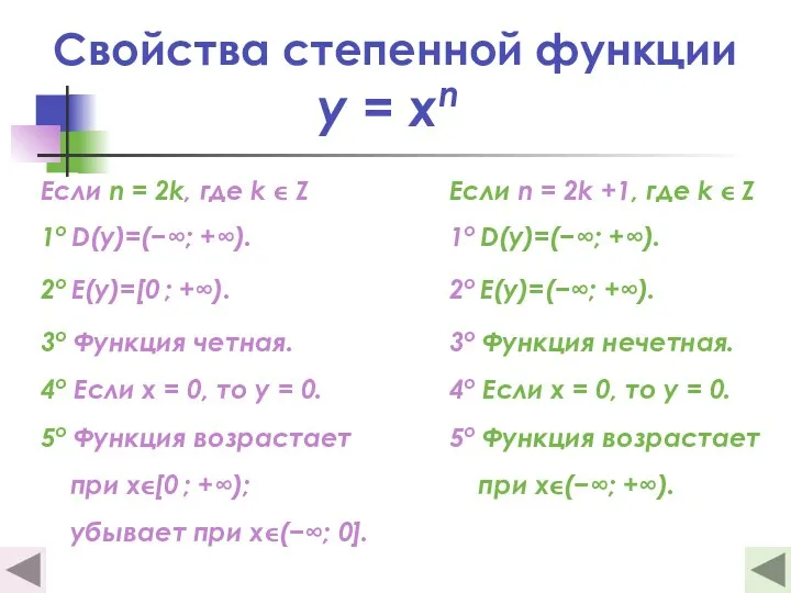 Свойства степенной функции y = xn Если n = 2k,