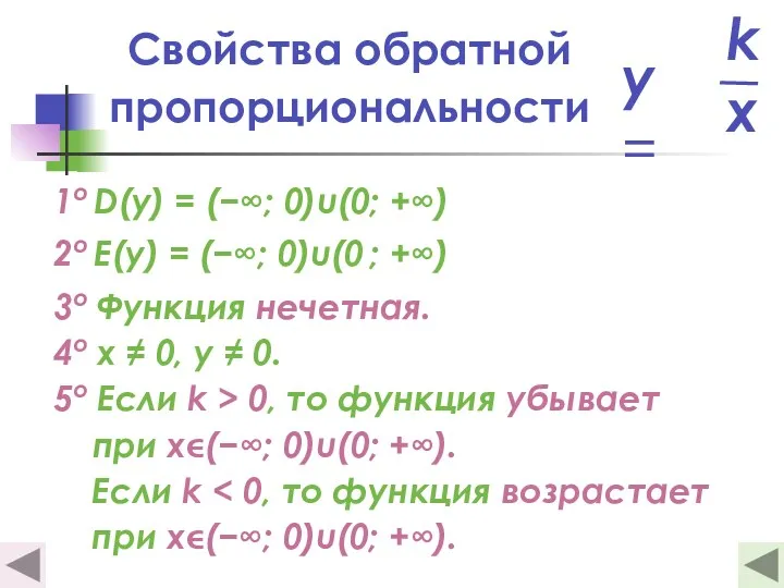 Свойства обратной пропорциональности 1о D(y) = (−∞; 0)u(0; +∞) 2о E(y) = (−∞;
