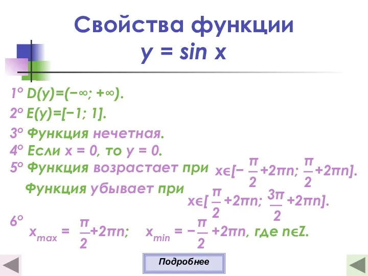 Свойства функции y = sin x 1о D(y)=(−∞; +∞). 2о E(y)=[−1; 1]. 3о