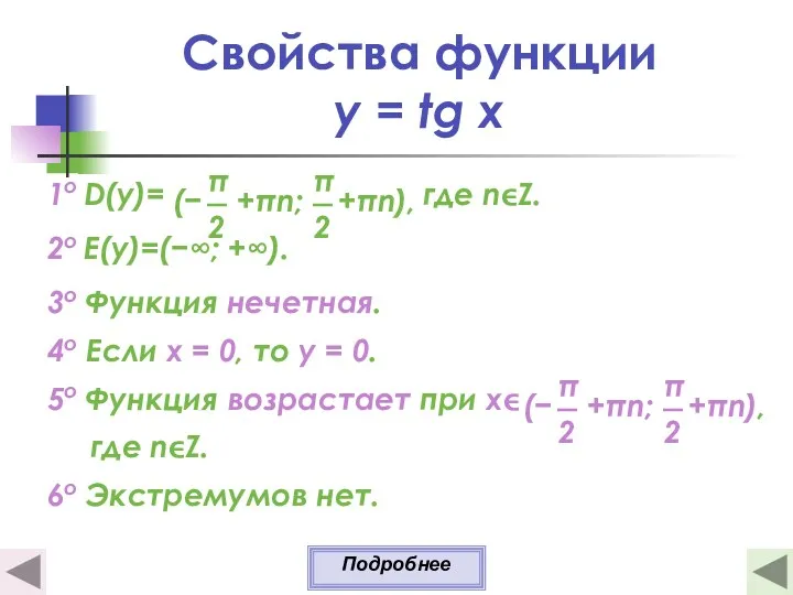 Свойства функции y = tg x 1о D(y)= где nZ. 2о E(y)=(−∞; +∞).