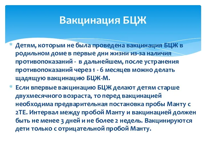 Детям, которым не была проведена вакцинация БЦЖ в родильном доме