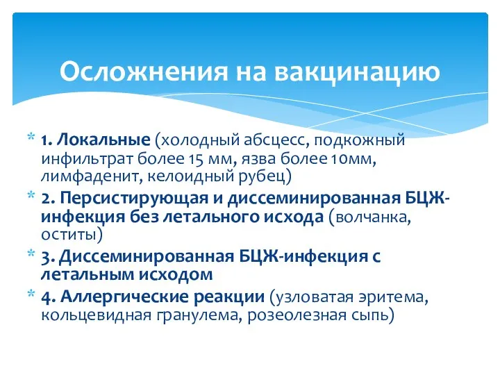 1. Локальные (холодный абсцесс, подкожный инфильтрат более 15 мм, язва