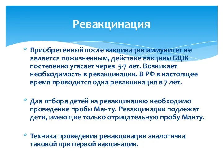 Приобретенный после вакцинации иммунитет не является пожизненным, действие вакцины БЦЖ постепенно угасает через