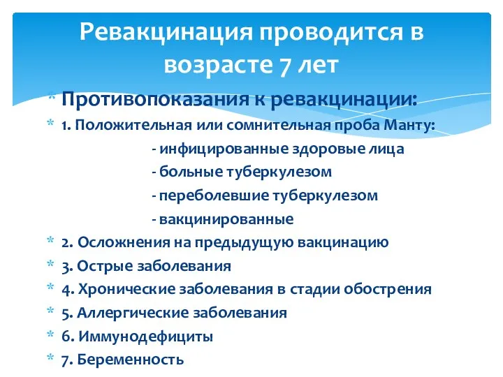 Противопоказания к ревакцинации: 1. Положительная или сомнительная проба Манту: -