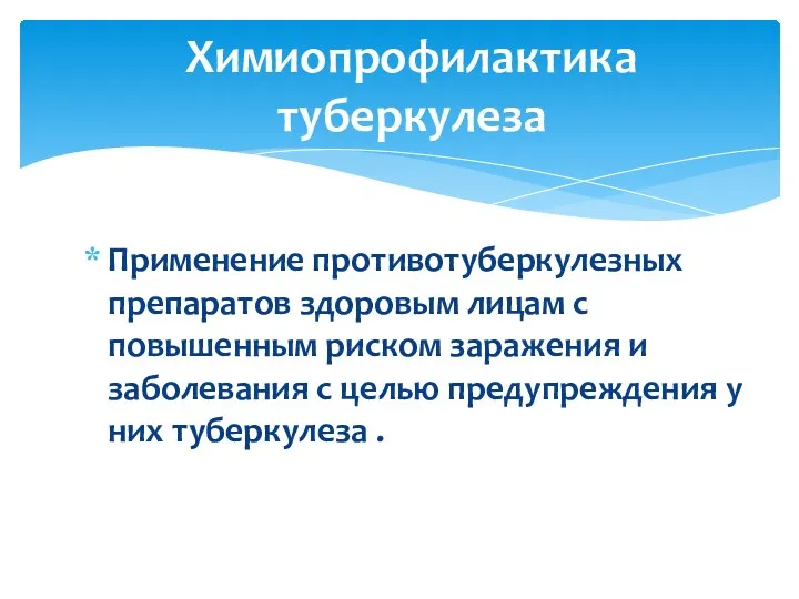 Применение противотуберкулезных препаратов здоровым лицам с повышенным риском заражения и заболевания с целью