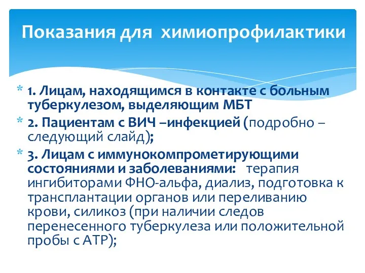 1. Лицам, находящимся в контакте с больным туберкулезом, выделяющим МБТ 2. Пациентам с