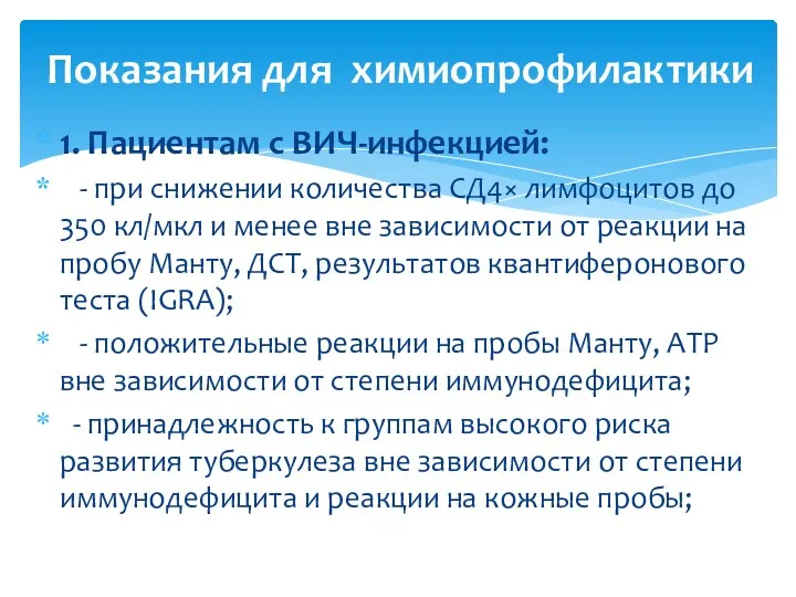 1. Пациентам с ВИЧ-инфекцией: - при снижении количества СД4× лимфоцитов до 350 кл/мкл