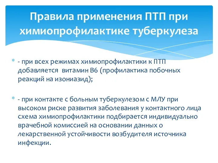 - при всех режимах химиопрофилактики к ПТП добавляется витамин В6 (профилактика побочных реакций