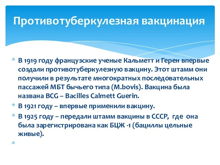 В 1919 году французские ученые Кальметт и Герен впервые создали противотуберкулезную вакцину. Этот