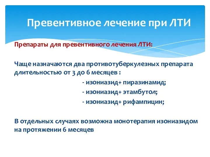 Препараты для превентивного лечения ЛТИ: Чаще назначаются два противотуберкулезных препарата