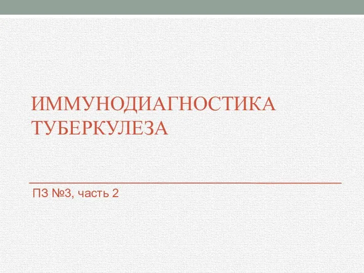 ИММУНОДИАГНОСТИКА ТУБЕРКУЛЕЗА ПЗ №3, часть 2