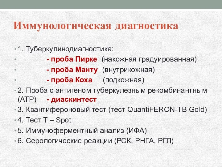 Иммунологическая диагностика 1. Туберкулинодиагностика: - проба Пирке (накожная градуированная) -