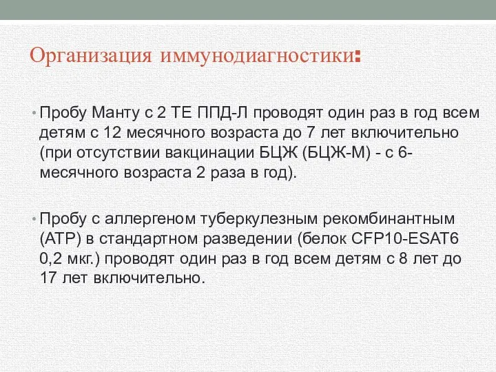 Организация иммунодиагностики: Пробу Манту с 2 ТЕ ППД-Л проводят один раз в год