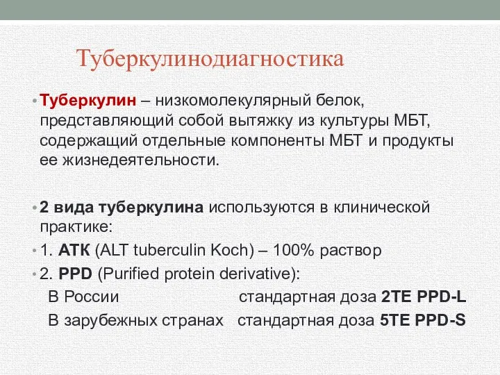 Туберкулинодиагностика Туберкулин – низкомолекулярный белок, представляющий собой вытяжку из культуры МБТ, содержащий отдельные