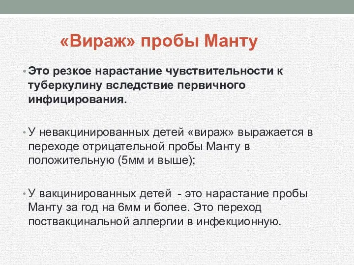 «Вираж» пробы Манту Это резкое нарастание чувствительности к туберкулину вследствие первичного инфицирования. У