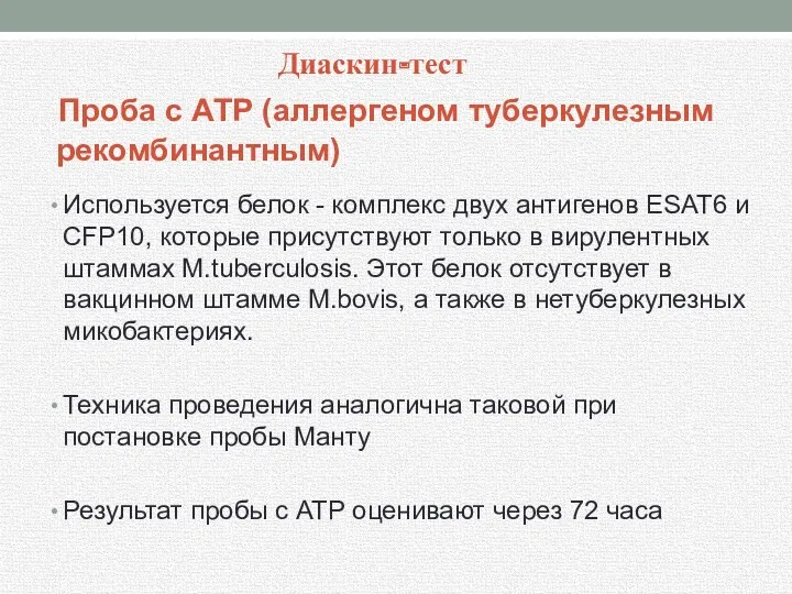 Диаскин-тест Проба с АТР (аллергеном туберкулезным рекомбинантным) Используется белок -