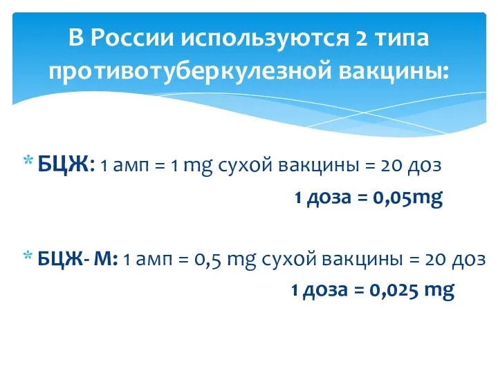 БЦЖ: 1 амп = 1 mg сухой вакцины = 20 доз 1 доза