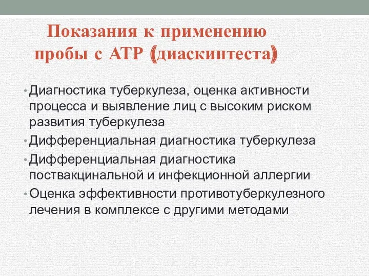 Показания к применению пробы с АТР (диаскинтеста) Диагностика туберкулеза, оценка активности процесса и