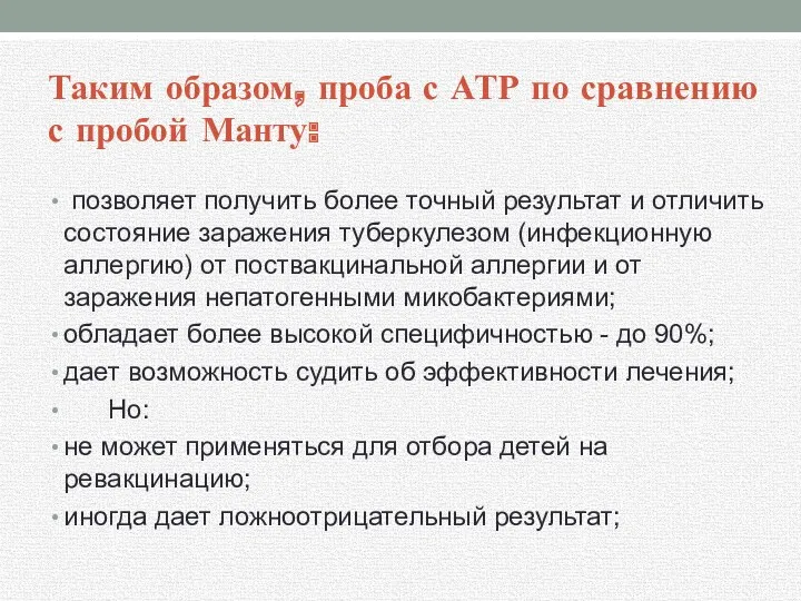 Таким образом, проба с АТР по сравнению с пробой Манту: позволяет получить более