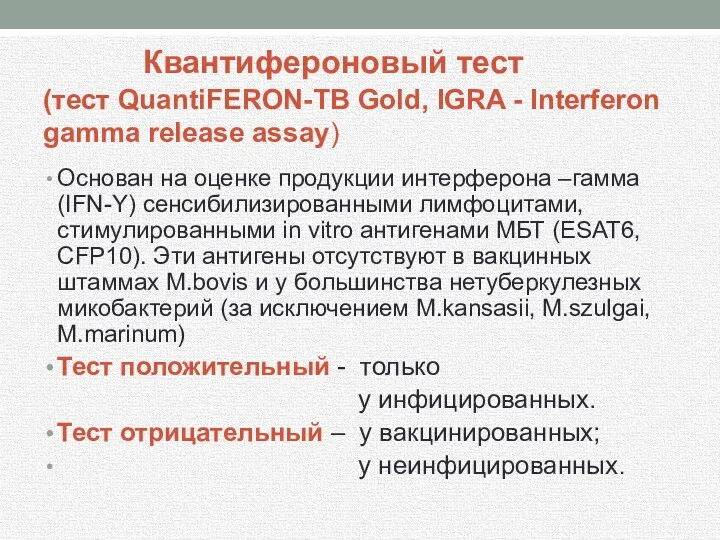 Квантифероновый тест (тест QuantiFERON-TB Gold, IGRA - Interferon gamma release assay) Основан на