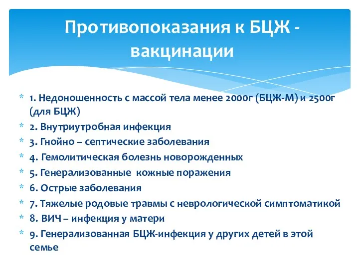 1. Недоношенность с массой тела менее 2000г (БЦЖ-М) и 2500г (для БЦЖ) 2.