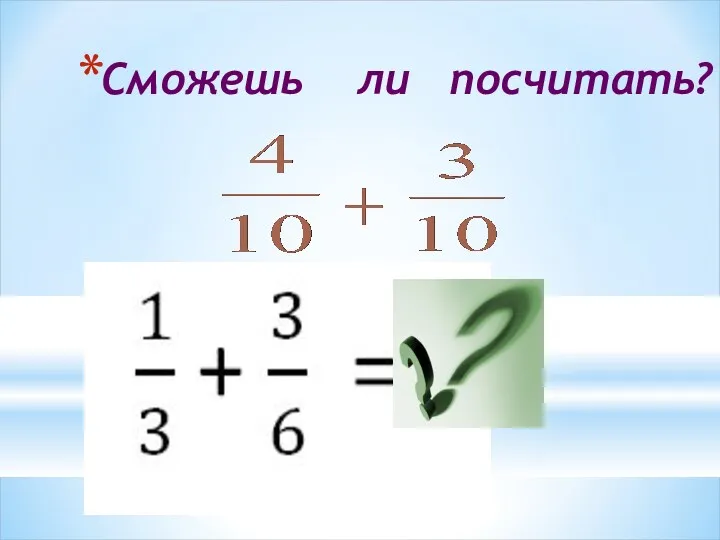 Сможешь ли посчитать?