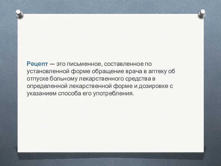 Рецепт — это письменное, составленное по установленной форме обращение врача в аптеку об