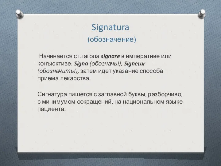 Signatura (обозначение) Начинается с глагола signare в императиве или конъюктиве: Signa (обозначь!), Signetur
