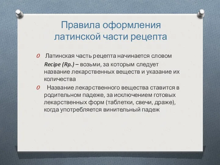 Правила оформления латинской части рецепта Латинская часть рецепта начинается словом