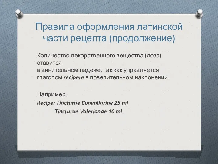 Правила оформления латинской части рецепта (продолжение) Количество лекарственного вещества (доза) ставится в винительном