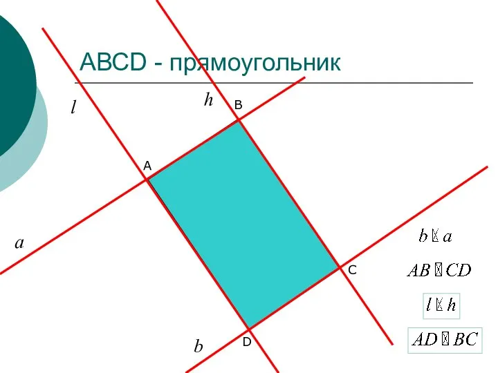 АВСD - прямоугольник D B A С а b l h