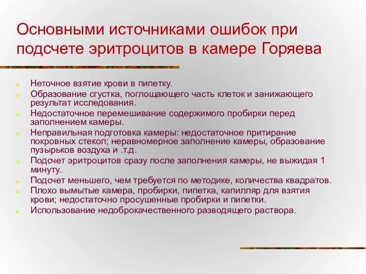 Основными источниками ошибок при подсчете эритроцитов в камере Горяева Неточное