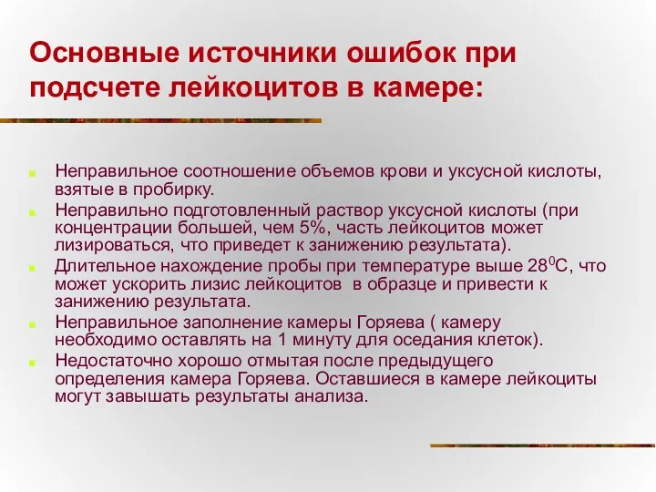 Основные источники ошибок при подсчете лейкоцитов в камере: Неправильное соотношение