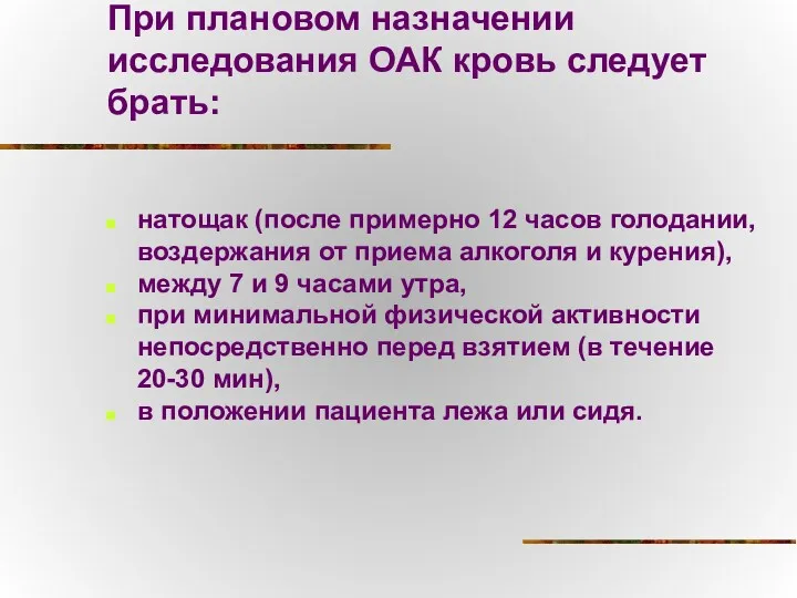 При плановом назначении исследования ОАК кровь следует брать: натощак (после