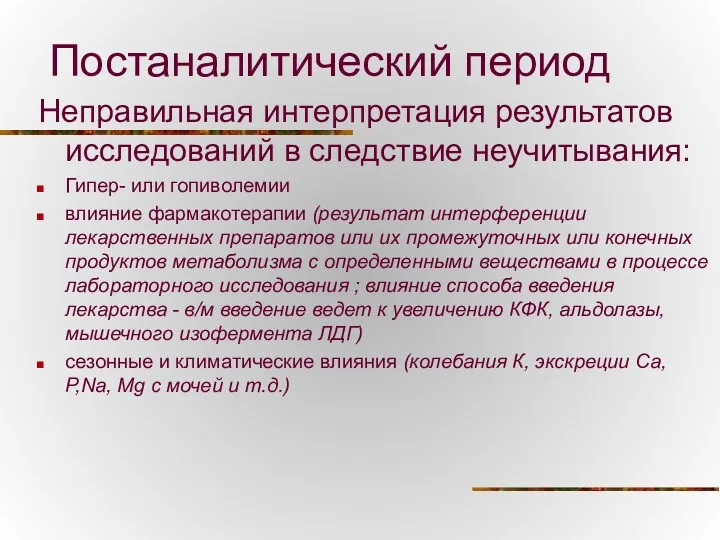 Постаналитический период Неправильная интерпретация результатов исследований в следствие неучитывания: Гипер-