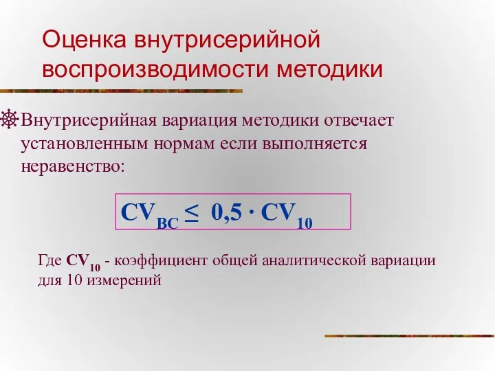 Оценка внутрисерийной воспроизводимости методики Внутрисерийная вариация методики отвечает установленным нормам