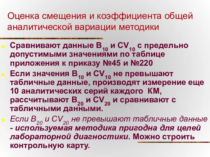 Оценка смещения и коэффициента общей аналитической вариации методики Сравнивают данные