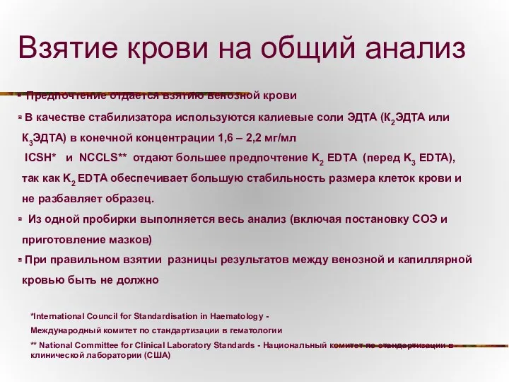 Взятие крови на общий анализ Предпочтение отдается взятию венозной крови