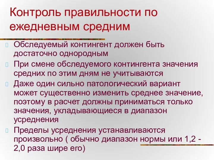 Контроль правильности по ежедневным средним Обследуемый контингент должен быть достаточно