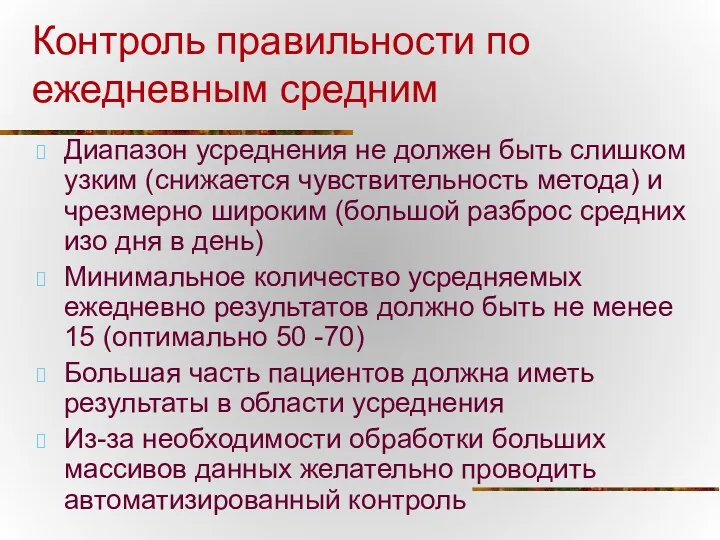 Контроль правильности по ежедневным средним Диапазон усреднения не должен быть