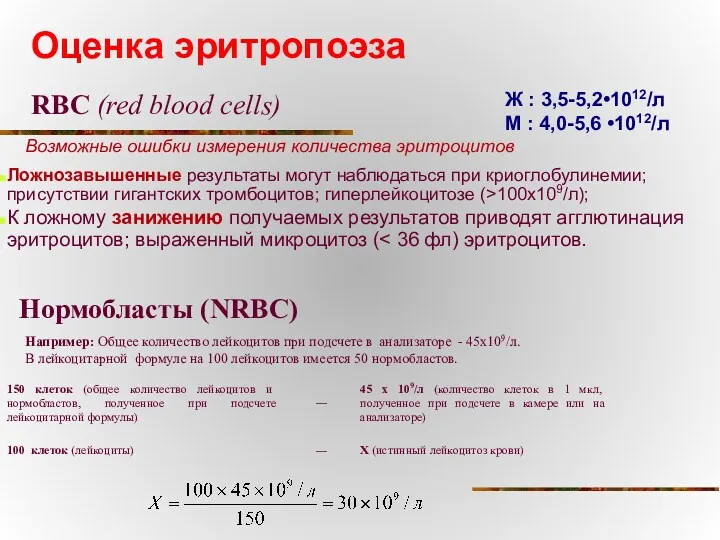 Оценка эритропоэза RBC (red blood cells) Ж : 3,5-5,2•1012/л М