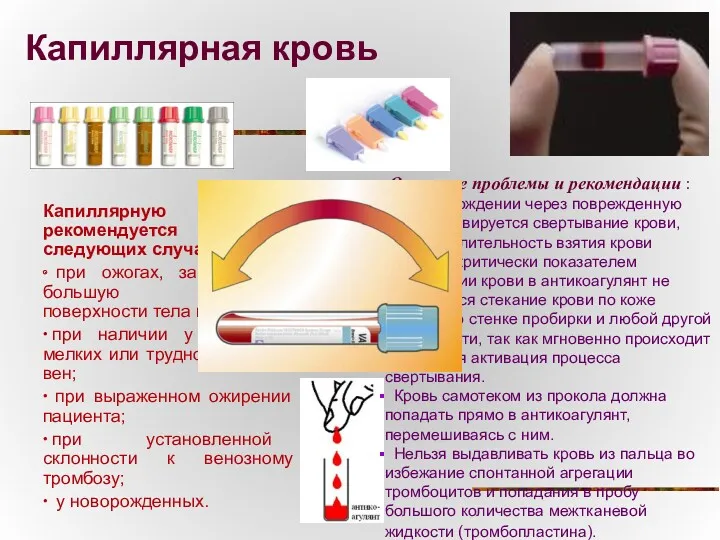 Капиллярная кровь Капиллярную кровь рекомендуется брать в следующих случаях: ∙