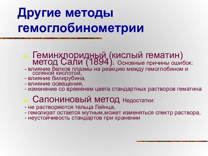 Другие методы гемоглобинометрии Геминхлоридный (кислый гематин) метод Сали (1894). Основные