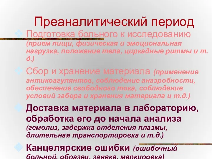 Преаналитический период Подготовка больного к исследованию (прием пищи, физическая и