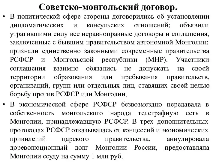 Советско-монгольский договор. В политической сфере стороны договорились об установлении дипломатических