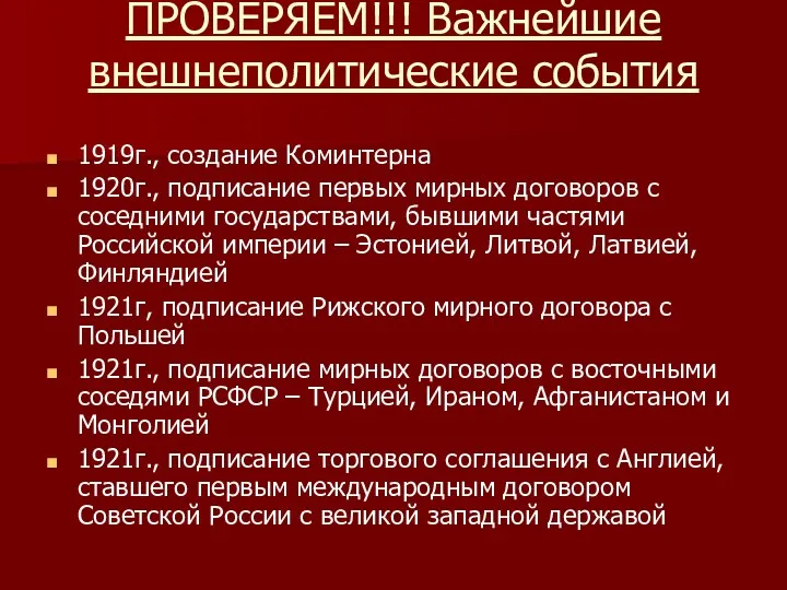 ПРОВЕРЯЕМ!!! Важнейшие внешнеполитические события 1919г., создание Коминтерна 1920г., подписание первых