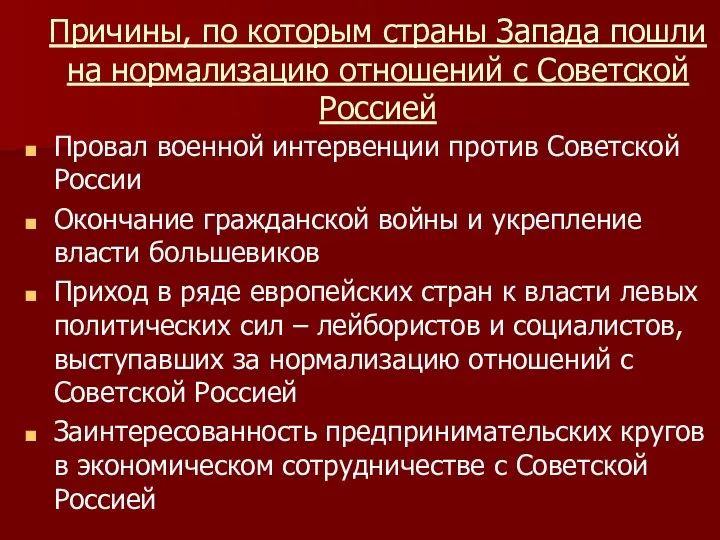 Причины, по которым страны Запада пошли на нормализацию отношений с