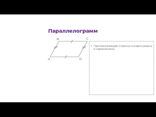 А B C D Параллелограмм Противолежащие стороны попарно равны и параллельны